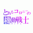 とあるコロニーの機動戦士（ガンダム）