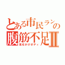 とある市民ランナーの腹筋不足Ⅱ（見せかけボディ）