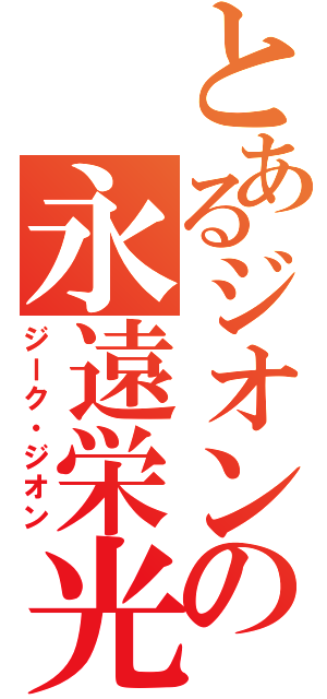 とあるジオンの永遠栄光（ジーク・ジオン）