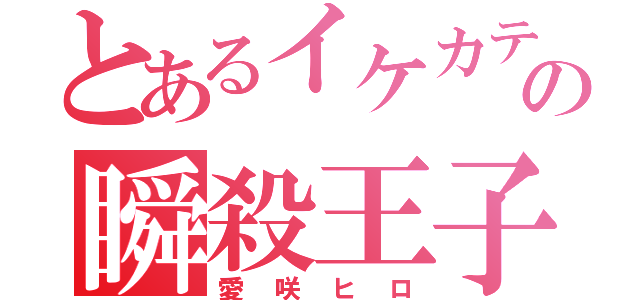 とあるイケカテの瞬殺王子（愛咲ヒロ）