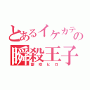 とあるイケカテの瞬殺王子（愛咲ヒロ）