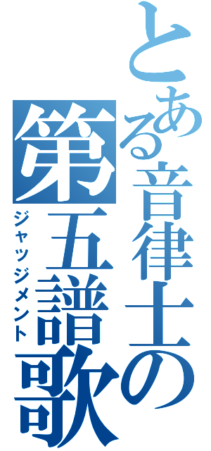 とある音律士の第五譜歌（ジャッジメント）