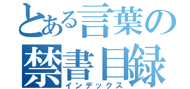 とある言葉の禁書目録（インデックス）