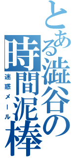 とある澁谷の時間泥棒（迷惑メール）