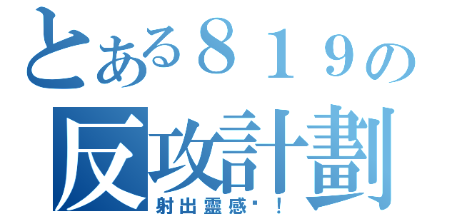 とある８１９の反攻計劃（射出靈感吧！）