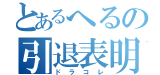 とあるへるの引退表明（ドラコレ）