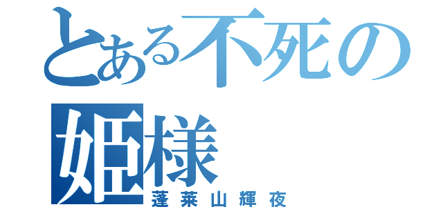 とある不死の姫様（蓬莱山輝夜）