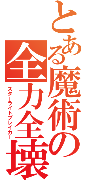 とある魔術の全力全壊（スターライトブレイカー）