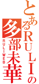 とあるＲＵＬＩの多部未華子（ＲＵＬＩＷＥＢ）