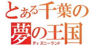 とある千葉の夢の王国（ディズニーランド）