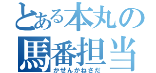 とある本丸の馬番担当（かせんかねさだ）