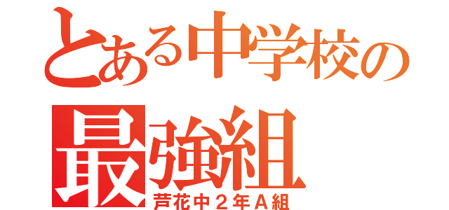 とある中学校の最強組（芦花中２年Ａ組）