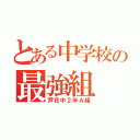 とある中学校の最強組（芦花中２年Ａ組）