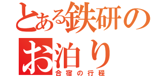 とある鉄研のお泊り（合宿の行程）