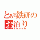 とある鉄研のお泊り（合宿の行程）