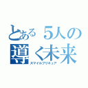 とある５人の導く未来（スマイルプリキュア）