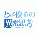 とある優希の異常思考（イマジネィション）