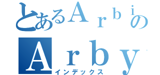 とあるＡｒｂｉのＡｒｂｙ（インデックス）