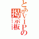 とあるＶＩＰの掲示板（２ちゃんねる）