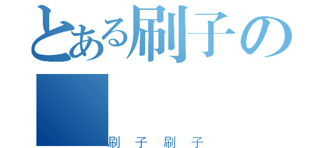 とある刷子の（刷子刷子）