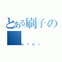 とある刷子の（刷子刷子）