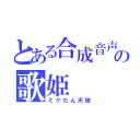 とある合成音声の歌姫（ミクたん天使）