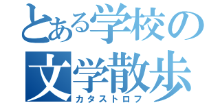 とある学校の文学散歩（カタストロフ）