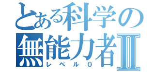 とある科学の無能力者Ⅱ（レベル０）