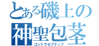 とある磯上の神聖包茎（コントラセプティブ）