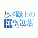 とある磯上の神聖包茎（コントラセプティブ）