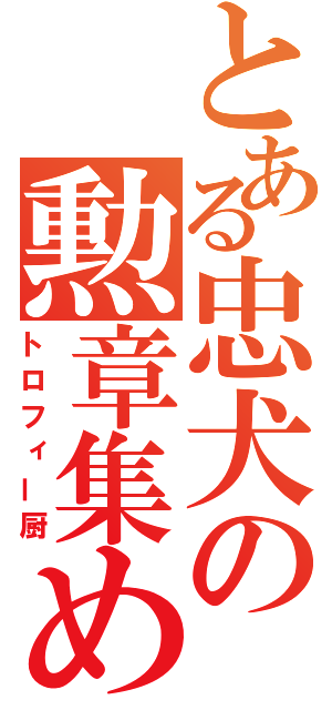 とある忠犬の勲章集め（トロフィー厨）