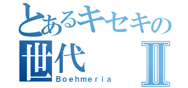 とあるキセキの世代Ⅱ（Ｂｏｅｈｍｅｒｉａ）