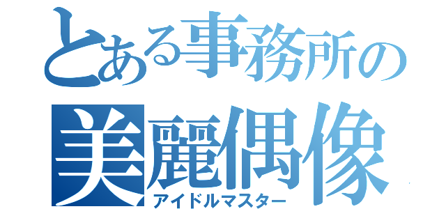 とある事務所の美麗偶像（アイドルマスター）