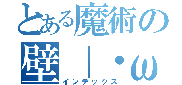 とある魔術の壁｜・ω・｀）ソッ （インデックス）