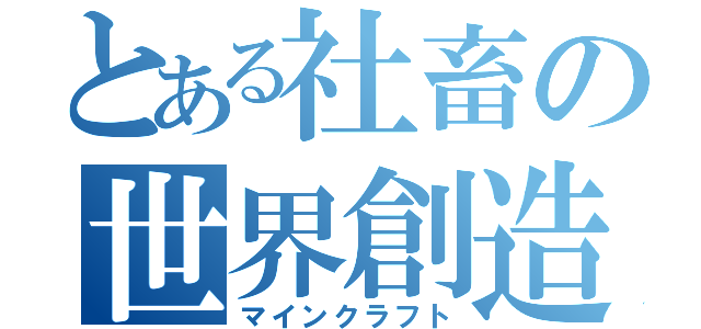 とある社畜の世界創造（マインクラフト）