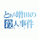 とある増田の殺人事件（ちーん）