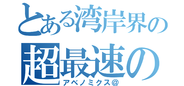 とある湾岸界の超最速の影（アベノミクス＠）