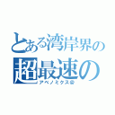 とある湾岸界の超最速の影（アベノミクス＠）