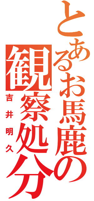 とあるお馬鹿の観察処分者（吉井明久）