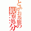 とあるお馬鹿の観察処分者（吉井明久）