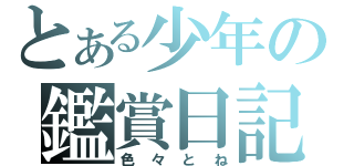 とある少年の鑑賞日記（色々とね）