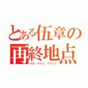 とある伍章の再終地点（ゼロ・タイム リベンジ）