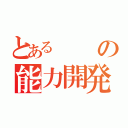 とあるの能力開発（）