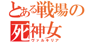 とある戦場の死神女（ヴァルキリア）