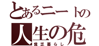 とあるニートの人生の危機（貧乏暮らし）