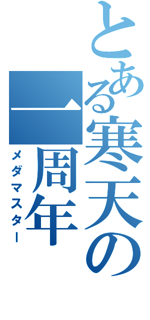 とある寒天の一周年（メダマスター）