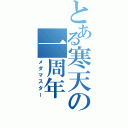 とある寒天の一周年（メダマスター）