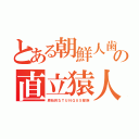 とある朝鮮人歯の直立猿人（原始的なＴＵＮＧＵＳ部族）