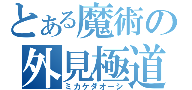 とある魔術の外見極道（ミカケダオーシ）