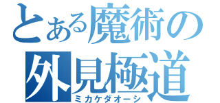 とある魔術の外見極道（ミカケダオーシ）